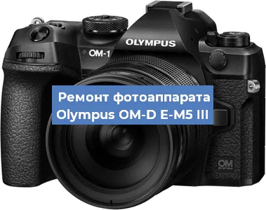 Замена линзы на фотоаппарате Olympus OM-D E-M5 III в Екатеринбурге